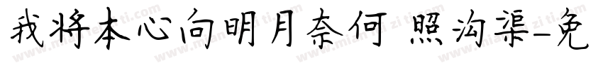 我将本心向明月奈何 照沟渠字体转换